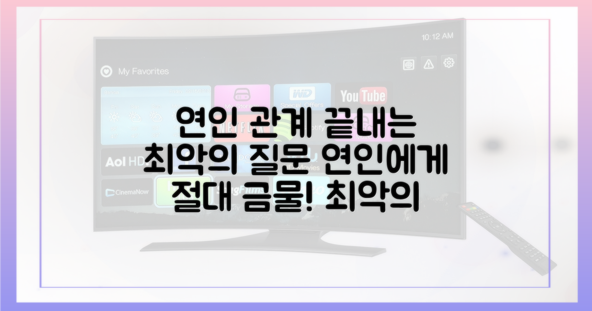 연인에게 절대 금물인 질문을 기억하세요