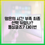 돌싱글즈7' 명은의 시간 부족, 최종 선택 바꿀까?