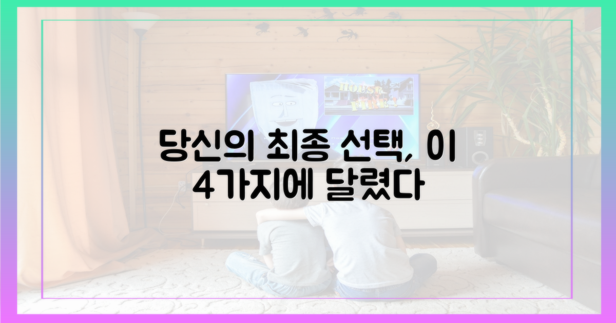 최종 선택 가를 4가지 핵심 변수