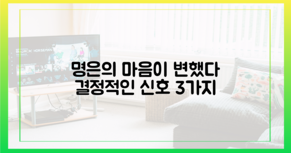 명은의 흔들리는 마음, 3가지 신호