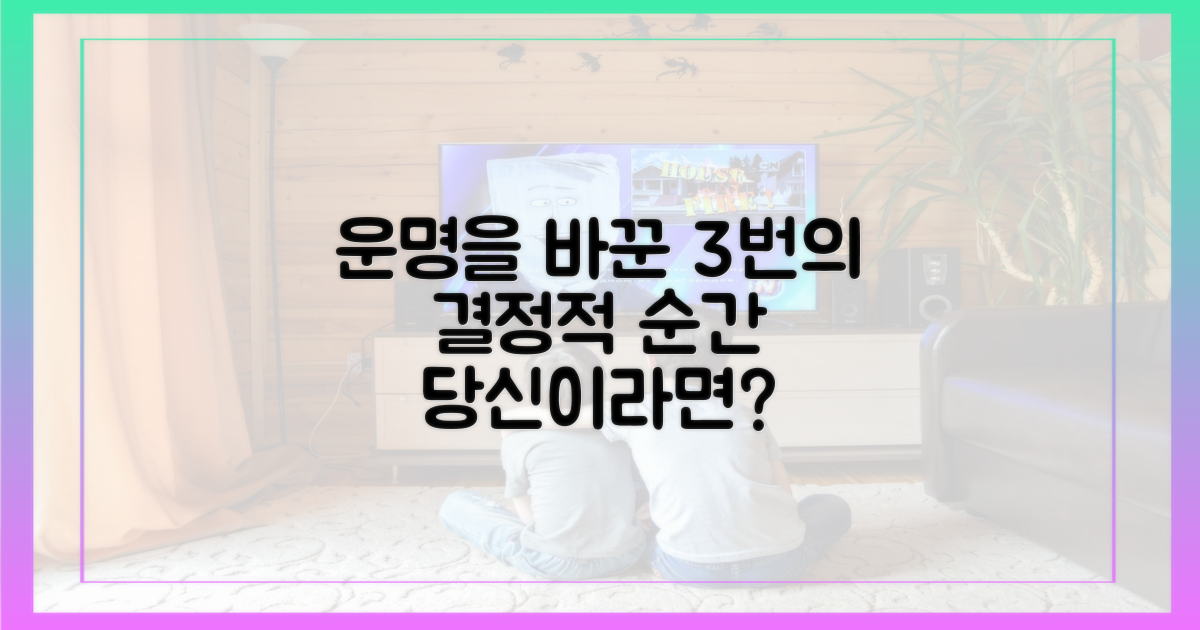 고민 깊어진 3번의 결정적 순간