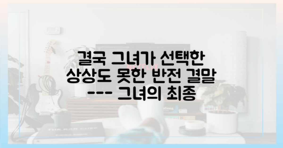 그녀의 최종 선택, 2가지 반전 시나리오