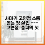 누구나 쉽게 파헤치는 '사마귀' 고현정의 충격적 첫 살인