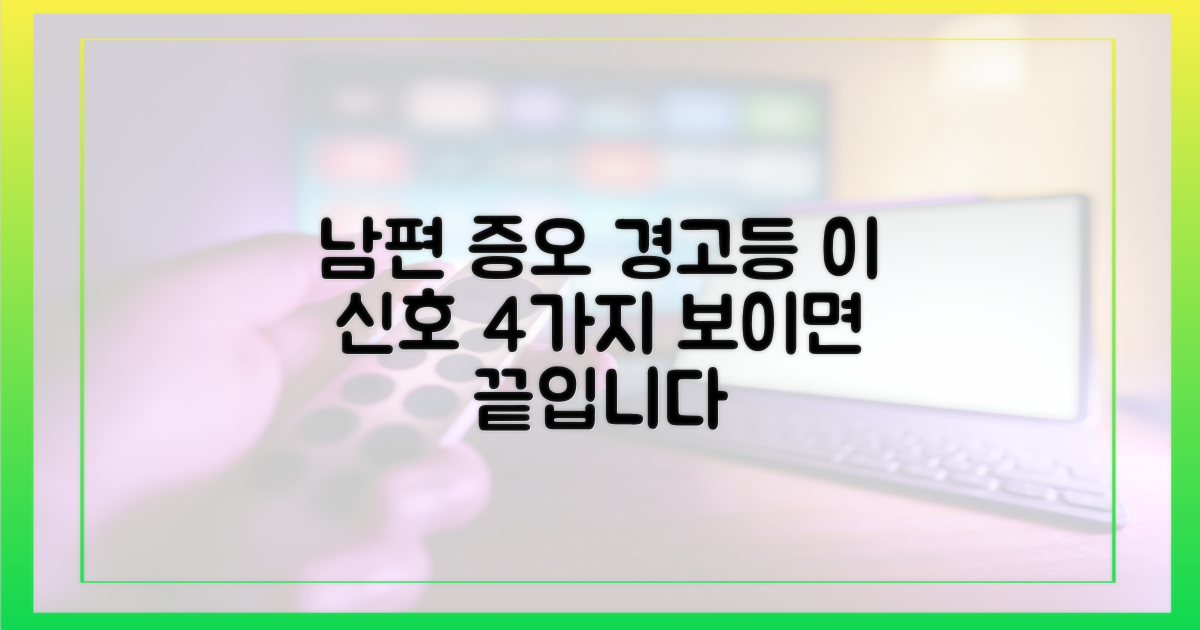 남편을 향한 4가지 증오의 단서