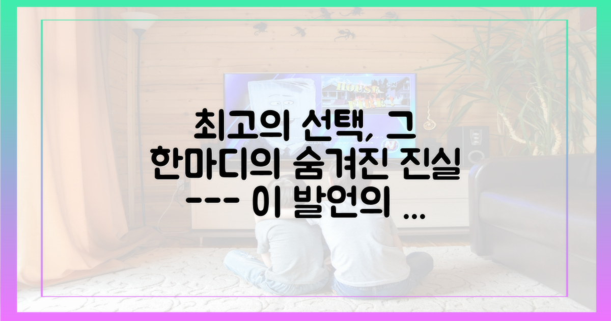 최고의 선택", 1가지 발언의 진의