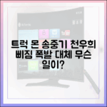 송중기 트럭 운전, 천우희 토라진 이유 3가지