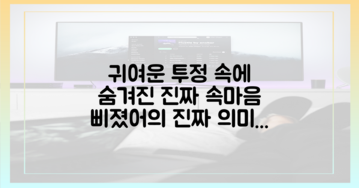 귀여운 투정 속 진짜 속마음을 보세요