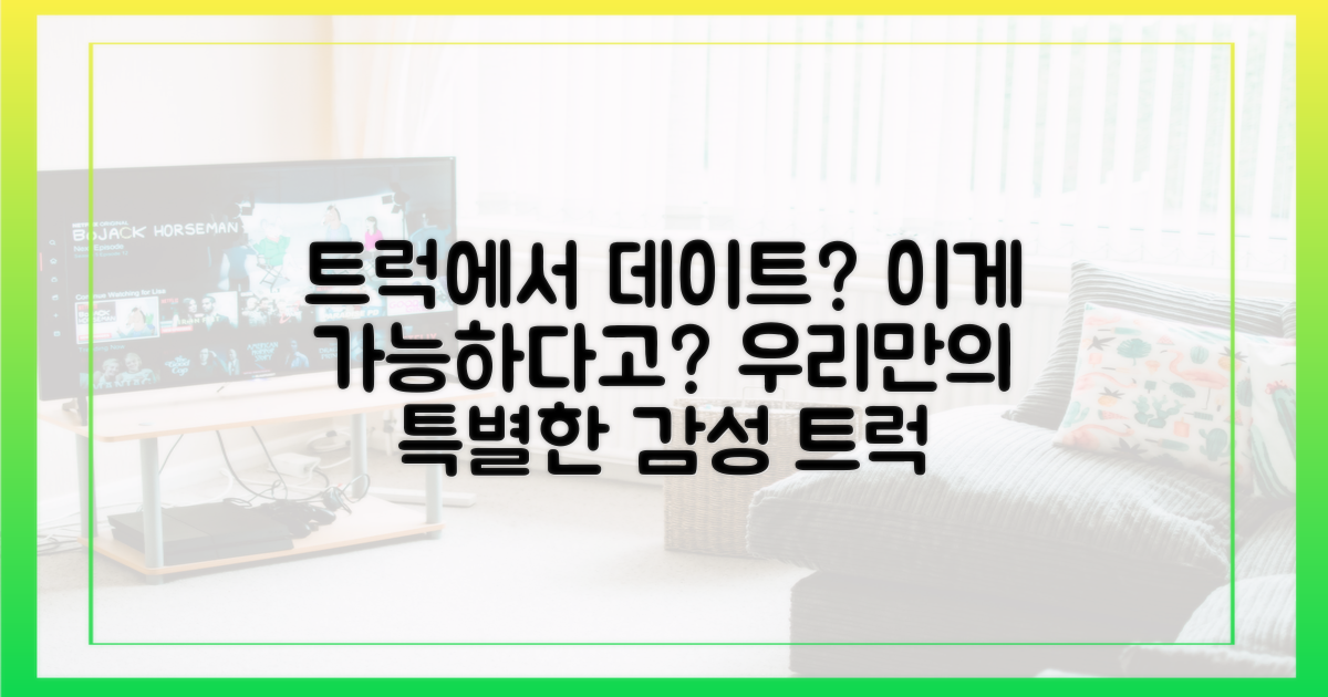 두 사람의 트럭 데이트를 확인하세요