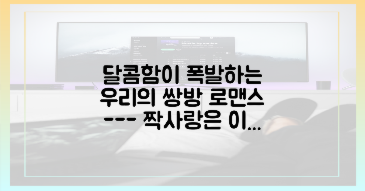 달콤한 쌍방 로맨스를 함께 시작하세요.