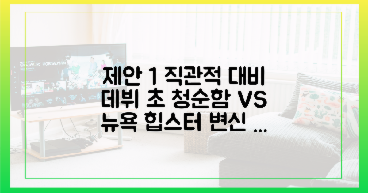 데뷔 초 청순함 vs 뉴욕의 힙스터