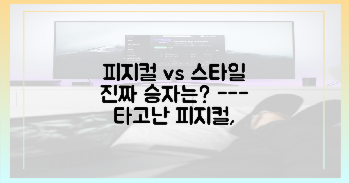 타고난 피지컬 vs 똑똑한 스타일링
