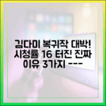 김다미 복귀작, 시청률 16% 돌파 인기 비결 3가지