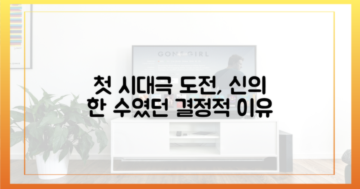 첫 시대극 도전, 신의 한 수였을까?