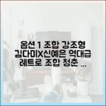 누구나 쉽게 즐기는 김다미X신예은의 레트로 청춘 감성