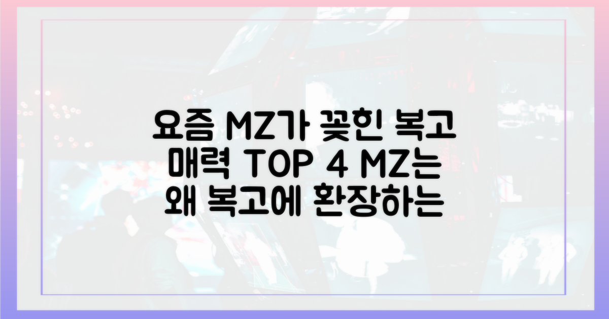 MZ세대 사로잡은 4가지 복고 매력