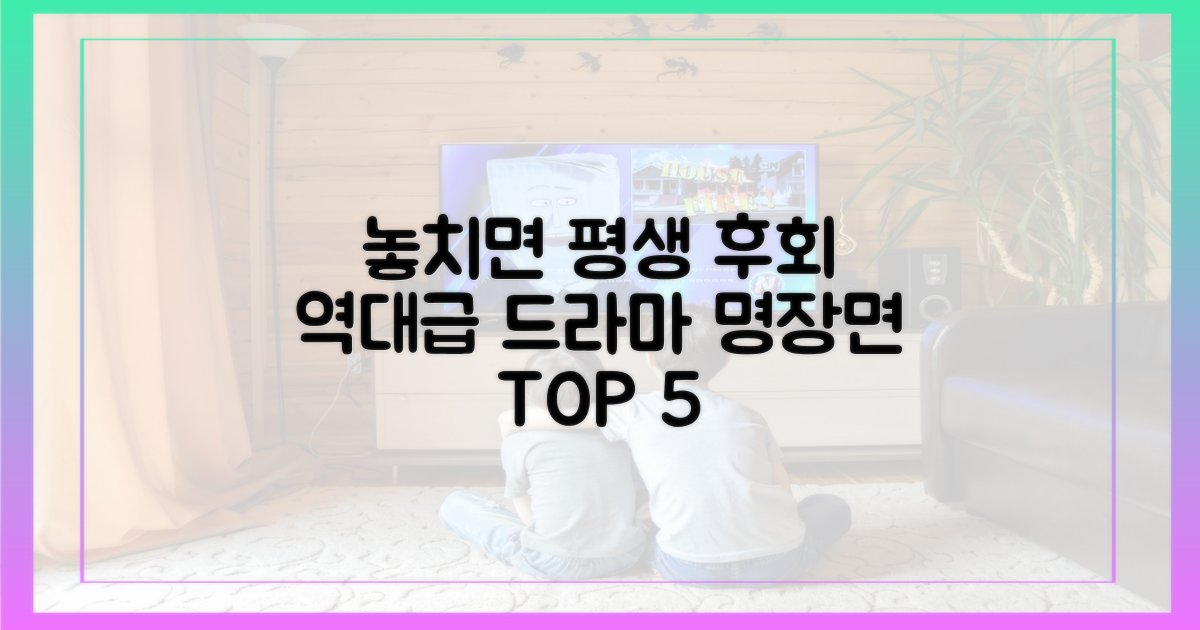 드라마 속 놓치면 안 될 5대 명장면