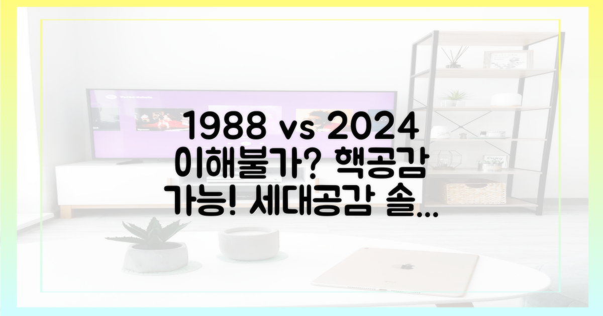 1988 vs 2024, 2가지 세대 공감법