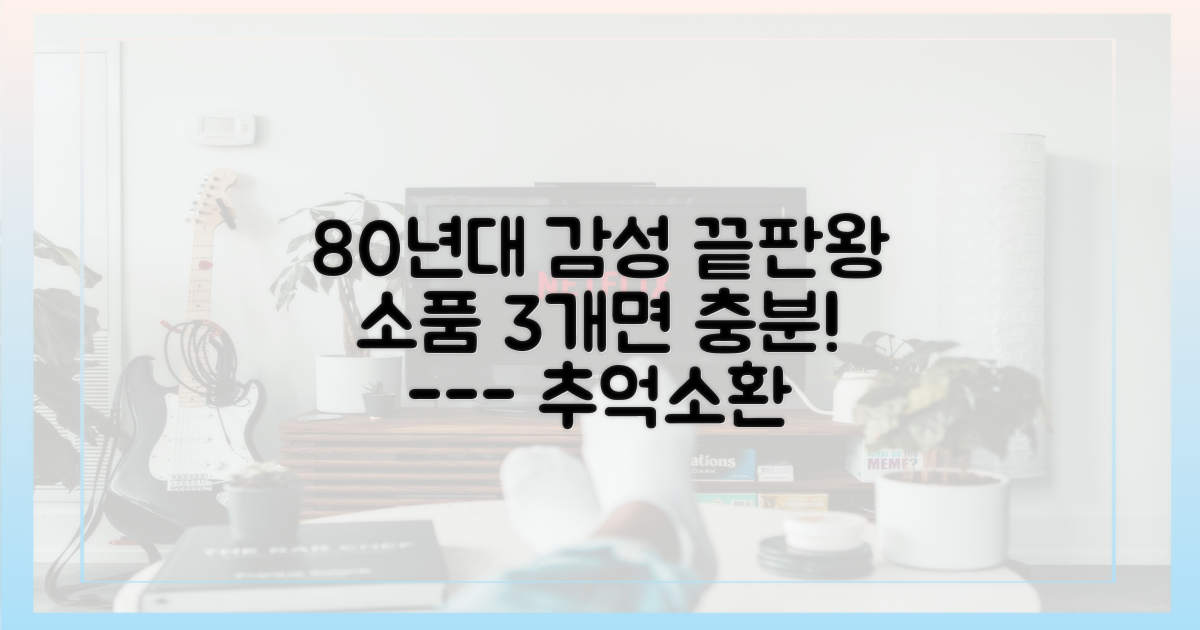 3가지 핵심 80년대 레트로 소품