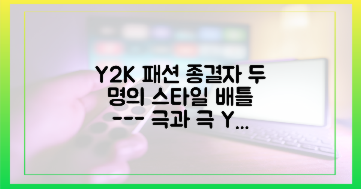 2명의 패션으로 보는 Y2K 스타일