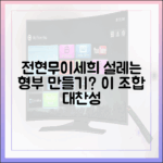 누구나 설레는 전현무의 이세희 형부 만들기?