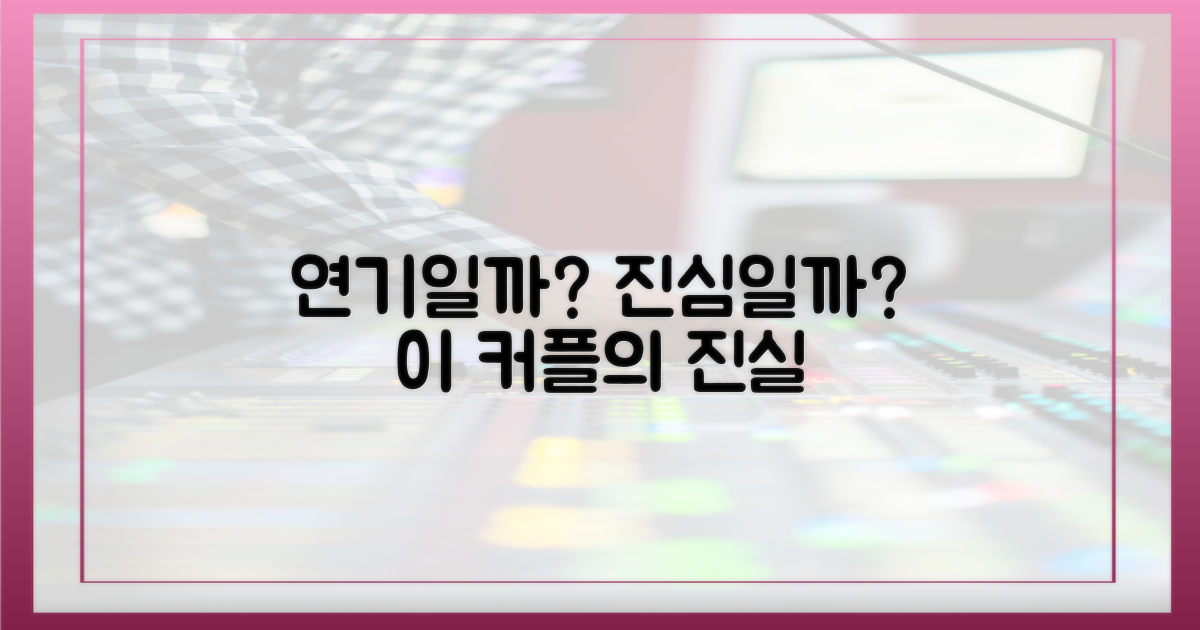 방송용 설정일까, 리얼 로맨스일까?