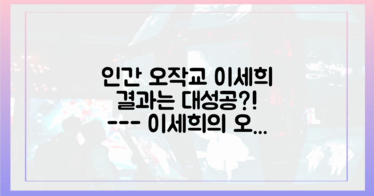 이세희는 오작교가 될 수 있을까?