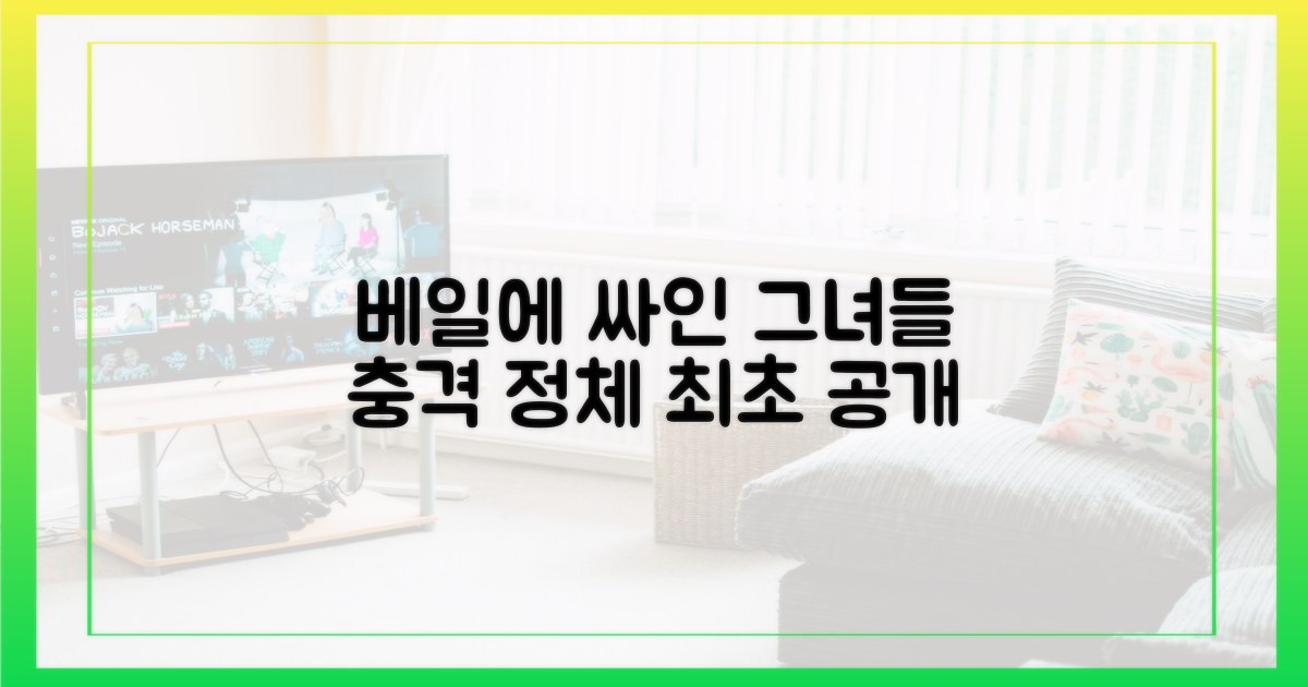 베일에 싸인 그녀들, 정체는?