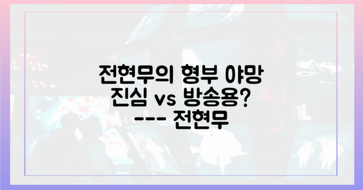 전현무의 '형부 야망', 진심일까?