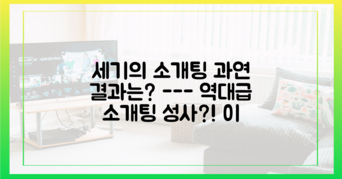 세기의 소개팅, 과연 성사될까?