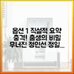 충격! 출생의 비밀에 무너진 정인선, 정일우의 선택은?