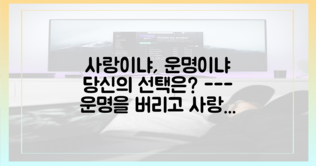 사랑의 도피 vs. 운명의 수용