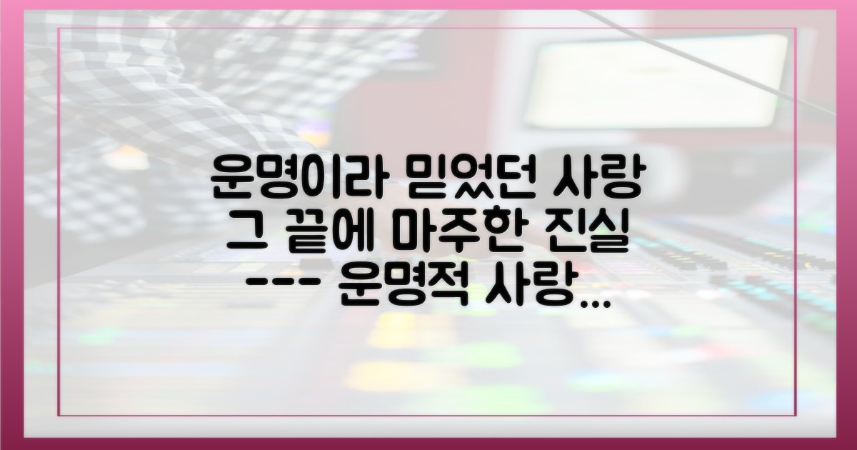 운명적 사랑 vs. 비극적 진실