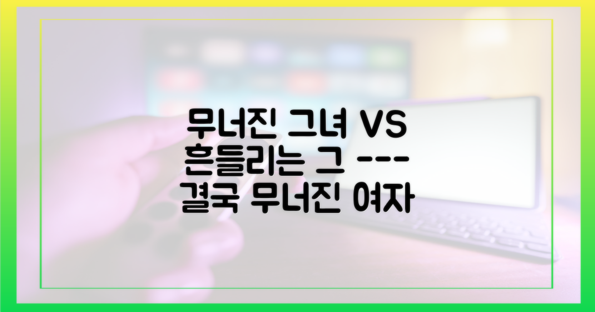 무너진 그녀 vs. 흔들리는 그