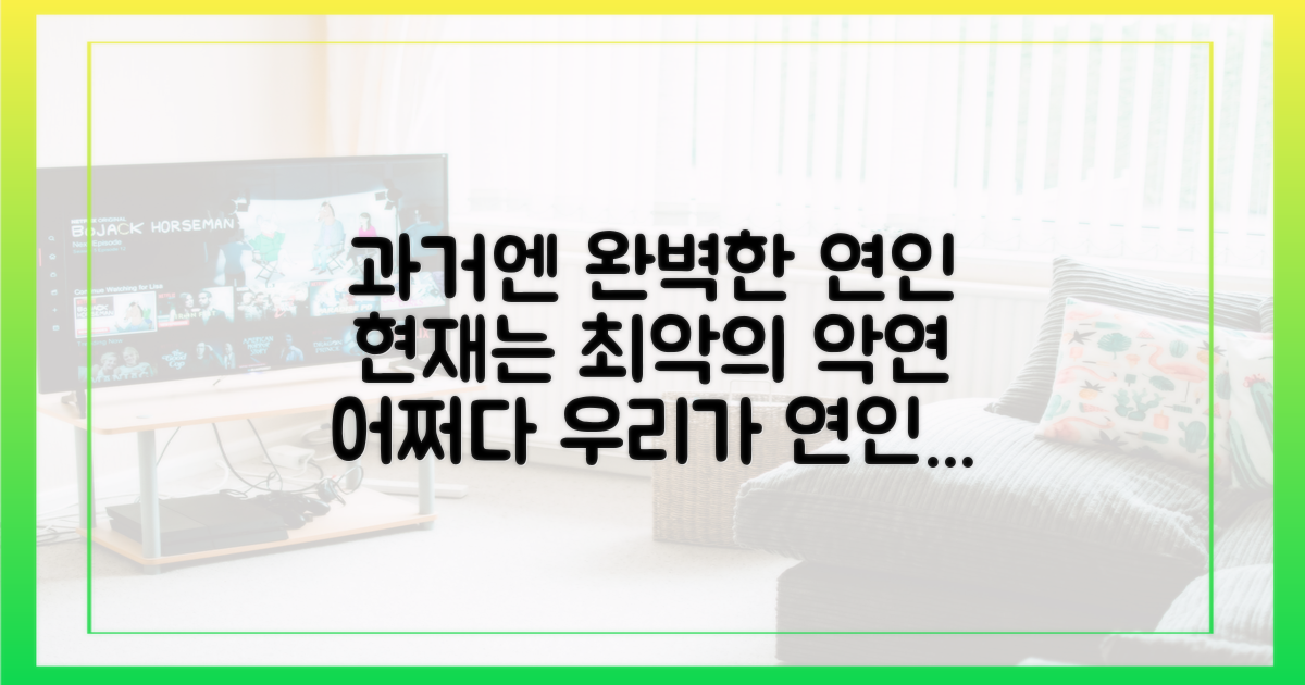 연인이란 과거 vs. 악연이란 현재