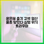 윤은혜 충격 고백 완벽 가이드: 염산 물총 트라우마