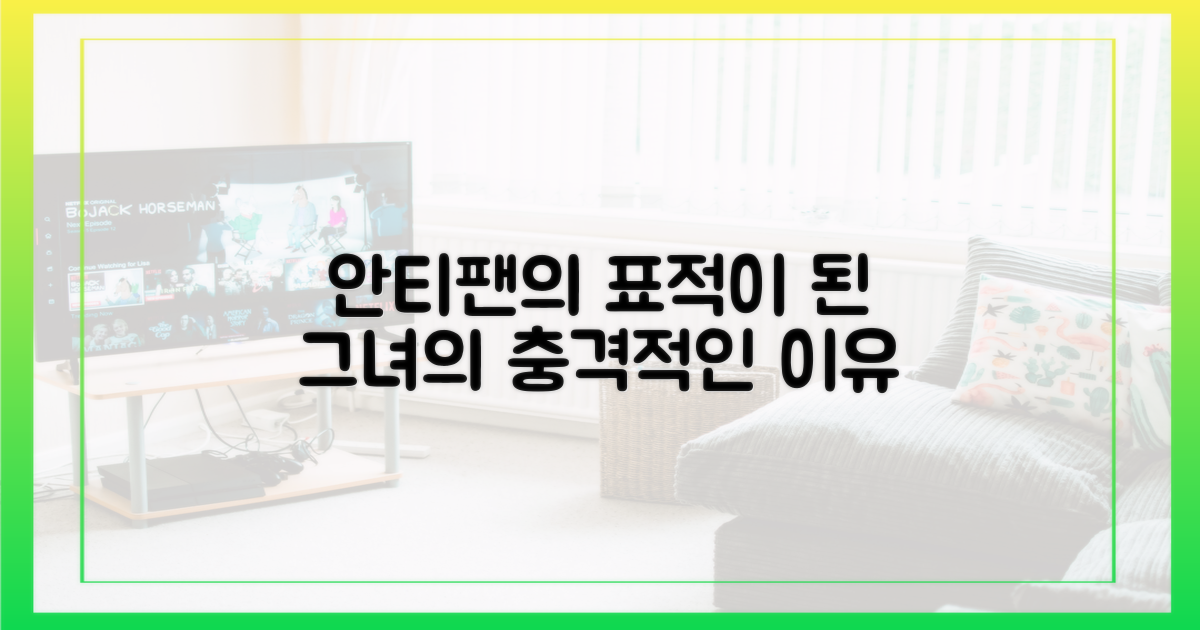 왜 그녀는 안티팬의 표적이 되었나?