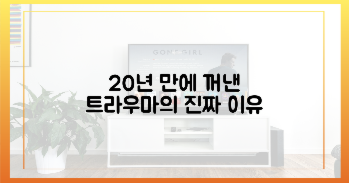 20년 만에 트라우마를 꺼낸 진짜 이유