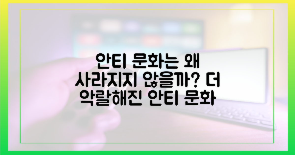 과거와 현재, 사라지지 않는 안티 문화