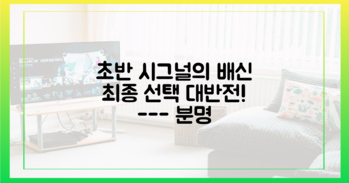 초반 시그널과 최종 선택의 불일치