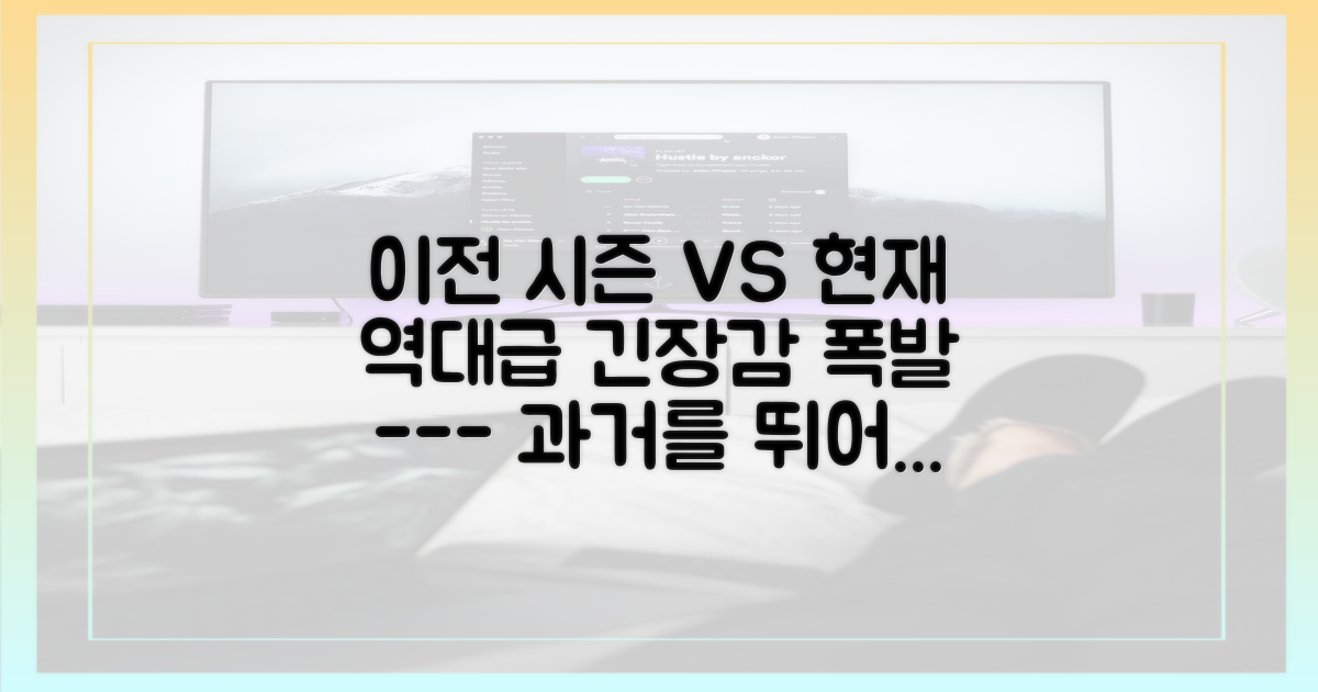 이전 시즌 vs 현재, 역대급 긴장감