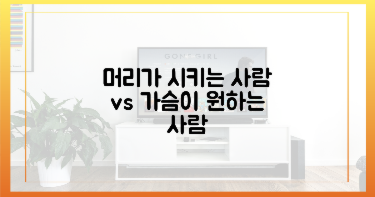 이성의 선택 vs 마음의 끌림