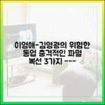 이영애-김영광의 위험한 동업, 3가지 파멸 복선