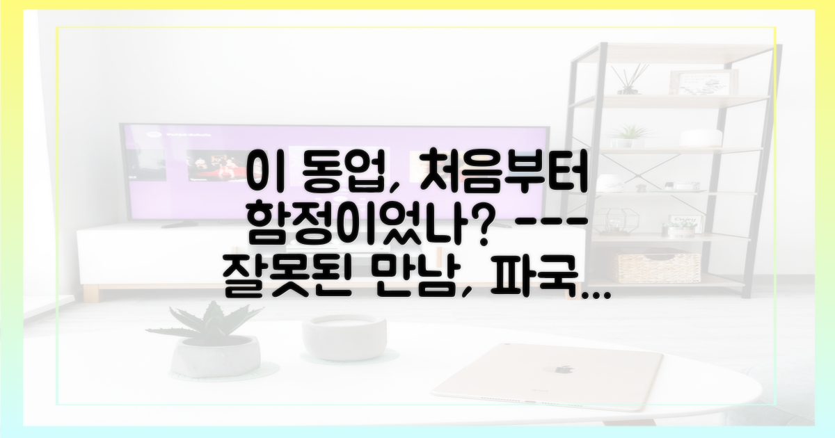 그들의 동업, 시작부터 잘못됐나?