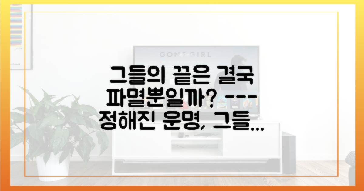 그들의 끝은 결국 파멸뿐일까?