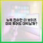 뉴욕 찢은 더 보이즈, 미국 투어 시작도 성공적일까?