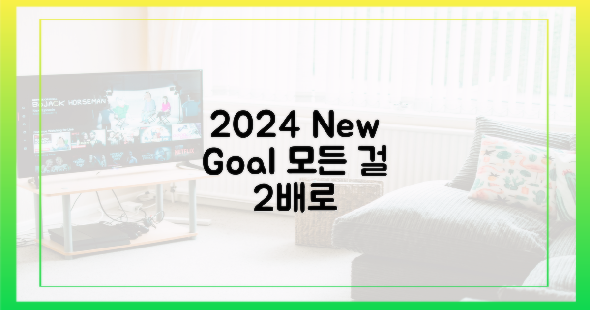 2배 커진 스케일, 2024년의 새로운 목표