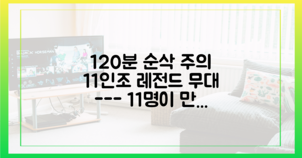 11인조가 만든 120분간의 완벽한 무대