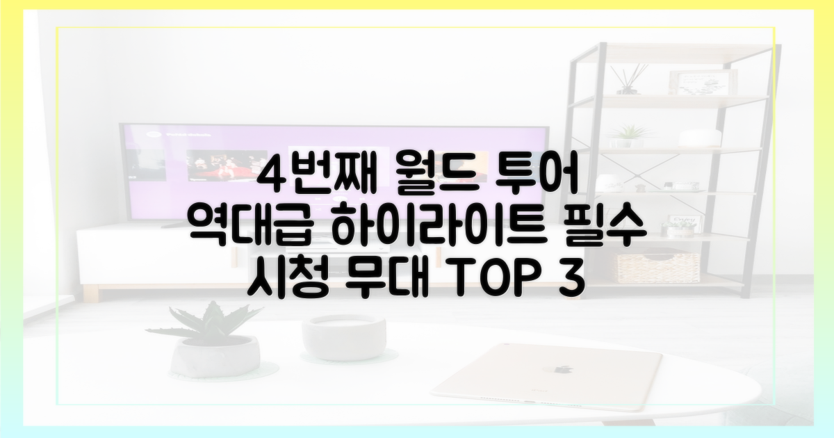 4번째 월드 투어의 3가지 핵심 퍼포먼스