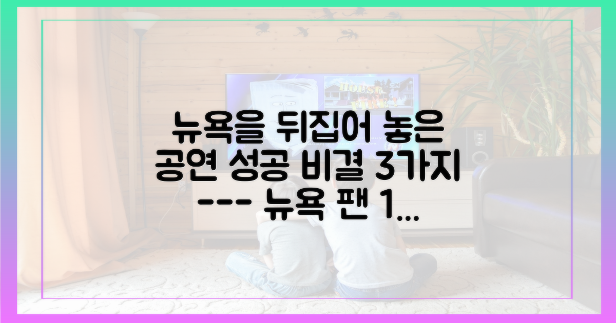 1만 팬을 사로잡은 뉴욕 공연 3가지 비결