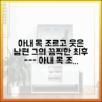 아내 목 조르고 웃은 남편, '지팔지꼰'일 뿐일까?